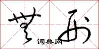 梁锦英无刑草书怎么写