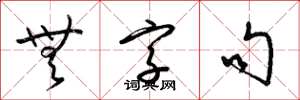 梁锦英无字句草书怎么写