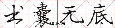 骆恒光书囊无底楷书怎么写