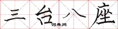 骆恒光三台八座楷书怎么写