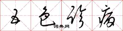 梁锦英五色诊病草书怎么写