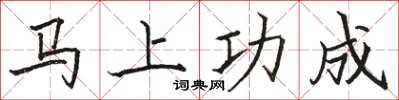 骆恒光马上功成楷书怎么写
