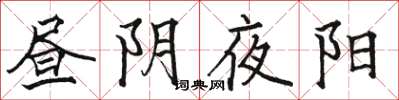 骆恒光昼阴夜阳楷书怎么写