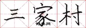 骆恒光三家村楷书怎么写