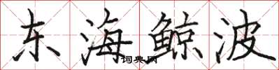 骆恒光东海鲸波楷书怎么写