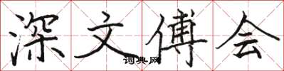 骆恒光深文傅会楷书怎么写