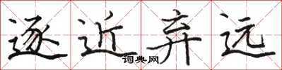 骆恒光逐近弃远楷书怎么写