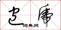 梁锦英包虎草书怎么写