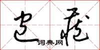 梁锦英包藏草书怎么写