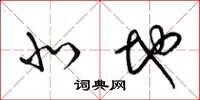 梁锦英北地草书怎么写