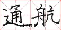 骆恒光通航楷书怎么写