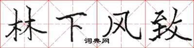 骆恒光林下风致楷书怎么写