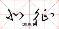 梁锦英北征草书怎么写