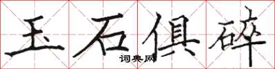 骆恒光玉石俱碎楷书怎么写