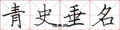 骆恒光青史垂名楷书怎么写