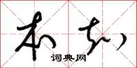 梁锦英本知草书怎么写