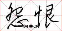 钱沛云怨恨行书怎么写