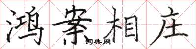 骆恒光鸿案相庄楷书怎么写