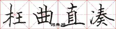 骆恒光枉曲直凑楷书怎么写