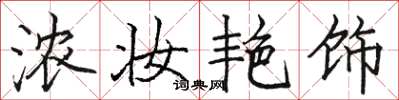 骆恒光浓妆艳饰楷书怎么写