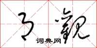梁锦英月观草书怎么写