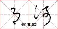 梁锦英月河草书怎么写