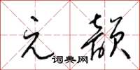 梁锦英元韵草书怎么写