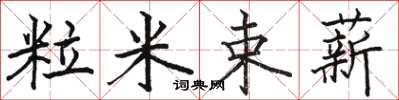 骆恒光粒米束薪楷书怎么写