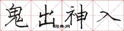 骆恒光鬼出神入楷书怎么写