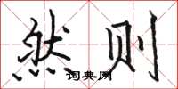 骆恒光然则楷书怎么写