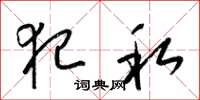 梁锦英犯私草书怎么写