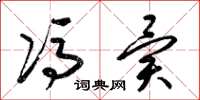 梁锦英冯异草书怎么写