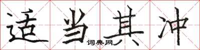 骆恒光适当其冲楷书怎么写