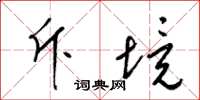 梁锦英斥境草书怎么写