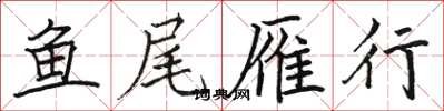 骆恒光鱼尾雁行楷书怎么写