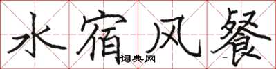 骆恒光水宿风餐楷书怎么写