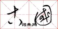 梁锦英古国草书怎么写