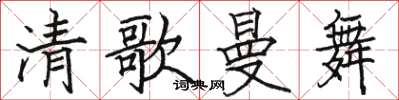 骆恒光清歌曼舞楷书怎么写
