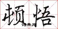 骆恒光顿悟楷书怎么写