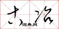 梁锦英古冶草书怎么写