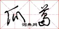 梁锦英瓜葛草书怎么写