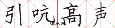 骆恒光引吭高声楷书怎么写