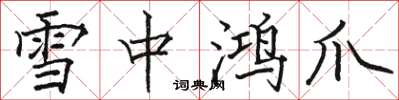 骆恒光雪中鸿爪楷书怎么写