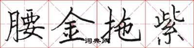 骆恒光腰金拖紫楷书怎么写