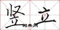 骆恒光竖立楷书怎么写