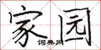 骆恒光家园楷书怎么写