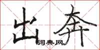 骆恒光出奔楷书怎么写