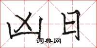 骆恒光凶日楷书怎么写