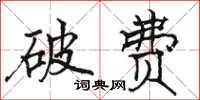 骆恒光破费楷书怎么写