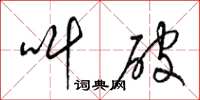 梁锦英叫破草书怎么写